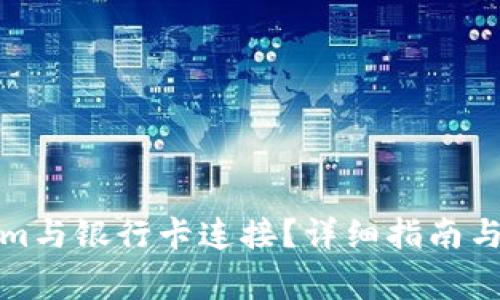 如何将Tokenim与银行卡连接?详细指南与常见问题解答