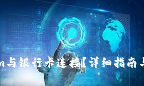 如何将Tokenim与银行卡连接?详细指南与常见问题解答