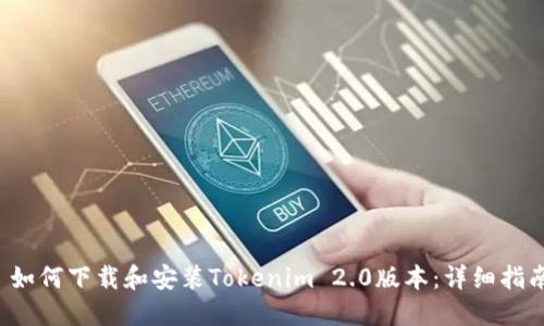 如何下载和安装Tokenim 2.0版本:详细指南