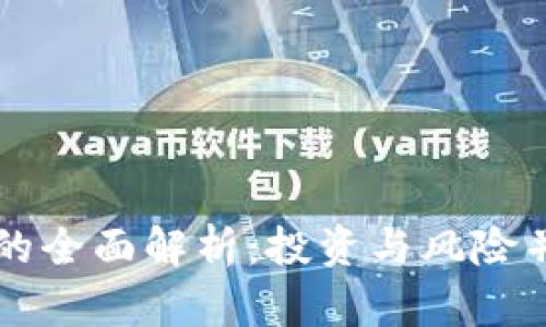 紫币虚拟货币的全面解析:投资与风险并存的数字资产