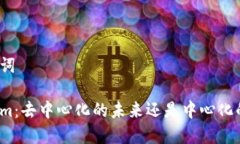 和关键词Tokenim：去中心化的未来还是中心化的迷