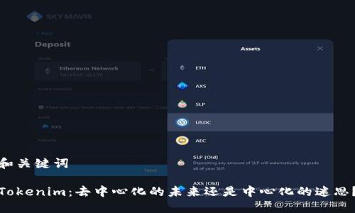 和关键词
Tokenim:去中心化的未来还是中心化的迷思?