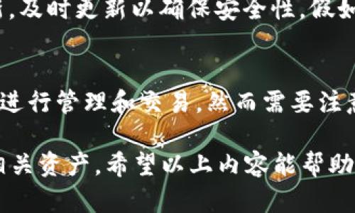   如何找到和使用Tokenim的钱包地址 / 

 guanjianci Tokenim, 钱包地址, 加密货币, 交易所 /guanjianci 

在数字货币日益普及的今天，Tokenim作为一种新兴的加密货币，吸引了众多投资者的关注。对于普通用户而言，了解Tokenim的钱包地址，以及如何安全地管理和使用它，显得格外重要。本文将详细介绍Tokenim的钱包地址的获取方式、使用场景、以及相关的安全存储知识，并结合用户常见的疑惑进行详细解答。

一、Tokenim钱包地址的概念
Tokenim钱包地址是用户登录、存储和发送Tokenim数字货币的唯一标识。每一个Tokenim钱包地址都具有唯一性，类似于银行账户的账号。用户可以通过这个地址接收Tokenim代币，同时也可以使用这个地址来发送Tokenim。一般来说，钱包地址通常由一串字母和数字组成，确保其安全性与难以伪造性。

二、如何获取Tokenim钱包地址
获取Tokenim钱包地址的方式有多种，用户可以选择使用热钱包、冷钱包或硬件钱包。以下是一些主要方法：
1. **热钱包**：许多数字货币交易所提供热钱包服务，用户只需在平台注册并验证身份，即可获得一个Tokenim钱包地址。交易所的热钱包通常联网，方便用户随时进行交易，但相对而言，安全性低，容易受到黑客攻击。
2. **冷钱包**：冷钱包指那些不与互联网连接的钱包，如纸钱包和脱机软件钱包。这些钱包在生成Tokenim钱包地址时，完全不依赖互联网环境，安全性更高，更适合长期存储数字资产。
3. **硬件钱包**：硬件钱包是一种专门为存储加密资产而设计的物理设备，如Ledger或Trezor。用户可以通过这些硬件设备生成Tokenim钱包地址，确保高强度的安全保护。
4. **区块链浏览器**：有时用户也可以通过区块链浏览器查询已经存在的钱包地址，以及该地址的交易记录。

三、Tokenim钱包地址的使用场景
一旦用户获得了Tokenim钱包地址，接下来就可以进行多种用途的操作。以下是几种常见的使用场景：
1. **接收Tokenim**：用户可以将自己的钱包地址分享给其他人，或在交易所进行Tokenim存款，轻松接收数字货币。
2. **发送Tokenim**：用户也可以通过钱包地址将Tokenim发送给其他地址，一般在交易时需要支付一定的网络费用（Gas Fee）。需要注意的是，发送地址必须正确，以免资产损失。
3. **投资与交易**：用户可以将Tokenim钱包地址与交易所或平台连接，从而利用价格波动进行投资或交易，达到资本增值的目的。
4. **参与项目与平衡**：Tokenim可能参与各种项目、活动和空投，用户需提供钱包地址以参与其中，这种情况下钱包地址将作为身份的象征。

四、Tokenim钱包地址的安全存储
随着Tokenim的逐渐普及，保证钱包地址及其对应资产的安全显得尤为重要。以下是几点建议：
1. **避免分享钱包地址**：虽然钱包地址本身并不直接与用户身份绑定，但为了确保资产安全，不要将钱包地址随意分享给陌生人。同时需要仔细核对交易地址，确保是合法信任的地址。
2. **启用双重验证**：在交易所创建账户时，可以启用双重验证（2FA）来增加账户的安全性，即使账号信息泄露也能保护资产。
3. **定期备份钱包信息**：无论是热钱包还是冷钱包，都要定期做好备份。一旦设备损坏或者丢失，通过备份文件可以找回资产。
4. **谨防网络钓鱼**：用户在访问区块链网站或交易所时，一定要确保网址的真实性，并避免点击可疑链接。

五、常见问题解答

Q1：Tokenim钱包地址是否可以更改？
Tokenim钱包地址一旦生成，就固定不变。每一个钱包都有其唯一的地址，用户不能随意修改。不过，用户可以创建新的钱包地址，并将资产转移至新地址。这为用户提供了方便，也一般用于增强安全性，如更换设备或者平台。

Q2：如何安全交易Tokenim？
进行Tokenim交易时，用户应确保遵循以下步骤：
1. **确认交易对方**：在进行转账前，务必确认对方的钱包地址和身份。确保对方是合法的交易者，而不是网络欺诈者。
2. **小额转账测试**：初次交易时，可以先进行小额转账测试，以确保交易顺利且没有出现问题。而后再进行大额转账。
3. **了解交易费用**：Tokenim的交易需要支付一定的网络费用，用户应当提前了解相关内容并准备所需的Gas Fee。
4. **使用安全平台**：始终在信任的交易所或平台上交易，并关注平台的安全性和口碑。

Q3：如果丢失了私钥或地址，Tokenim资产是否有可能找回？
私钥是访问钱包和管理Tokenim资产的唯一数字密码，如果私钥丢失，用户将永久失去对该钱包地址及其资产的控制。此时就无法找回钱包或进行任何交易。因此，保管好私钥至关重要。
1. **安全保管私钥**：私钥通常建议用纸质文件记录，并放置在安全的地方。避免将私钥存放在设备或云端，降低被黑客盗取的风险。
2. **使用助记词**：许多钱包还提供助记词作为替代恢复选项，用户可以记录并安全保管这些助记词，以便在需要时恢复钱包。

Q4：Tokenim钱包是否需要频繁更新？
Tokenim的钱包本身一般不需要频繁更新，但使用的软件、平台和安全设置可能会有更新需求。用户需定期查看是否有钱包软件或APP的更新，及时更新以确保安全性。假如用户使用的是平台的热钱包，需关注平台的更新动态，以防风险。

Q5：我可以在多个设备上使用同一个Tokenim钱包地址吗？
是的，用户可以在多个设备上使用同一个Tokenim钱包地址。只要将钱包应用安装在新的设备上，并导入私钥，那么用户就能够在不同设备上进行管理和交易。然而需要注意的是，确保设备的安全和防病毒软件的更新，同时保持私钥的安全。

综上所述，Tokenim的钱包地址是数字货币投资中重要的信息。用户需谨慎管理这一信息，理解如何获取、使用钱包地址，以及如何安全存储相关资产。希望以上内容能帮助广大用户更好地理解和操作Tokenim钱包及其地址。