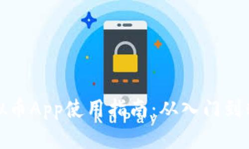 虚拟币App使用指南:从入门到精通