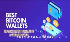 虚拟币App使用指南：从入门到精通