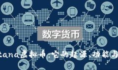 了解Cortana虚拟币：它的起源、功能与未来发展
