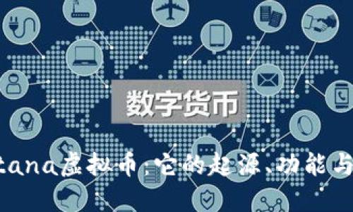 了解Cortana虚拟币:它的起源、功能与未来发展