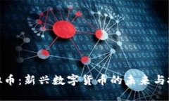 树币虚拟币：新兴数字货币的未来与投资机会