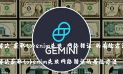 解决“获取tokenim失败 网络错误”的有效方法解决