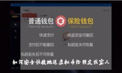 如何安全快捷地送虚拟币给朋友或家人