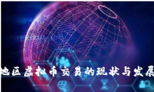 河北地区虚拟币交易的现状与发展趋势