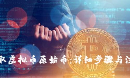 如何领取虚拟币原始币:详细步骤与注意事项