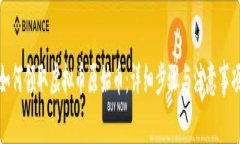 如何领取虚拟币原始币：详细步骤与注意事项