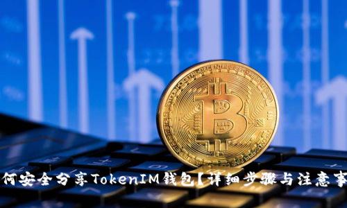 如何安全分享TokenIM钱包？详细步骤与注意事项