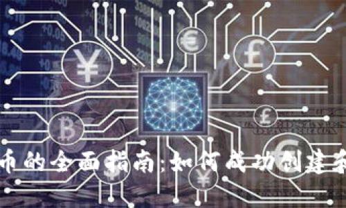 个人发售虚拟币的全面指南:如何成功创建和推广您的代币