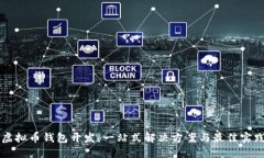 虚拟币钱包开发：一站式解决方案与最佳实践