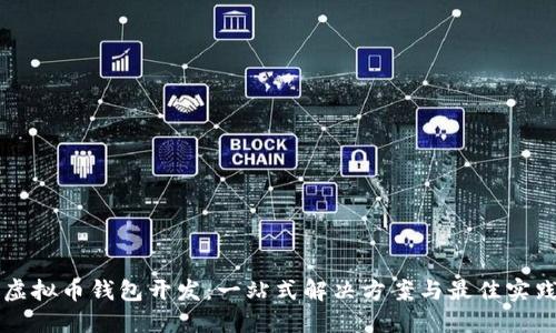虚拟币钱包开发:一站式解决方案与最佳实践