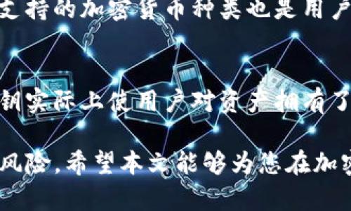   如何通过Tokenim导入助记词和私钥？ / 

 guanjianci Tokenim, 助记词, 私钥, 加密钱包 /guanjianci 

在数字货币和区块链技术迅速发展的今天，越来越多的用户开始接触到加密货币的管理与存储。而在这其中，通过Tokenim钱包来管理你的数字资产，成为了众多用户的选择。Tokenim作为一个备受欢迎的加密钱包，支持导入助记词和私钥功能，使用户可以方便地访问他们的数字资产。本文将详细介绍如何通过Tokenim导入助记词和私钥，并探讨相关的常见问题。

一、Tokenim钱包的简介
Tokenim 是一款高级的加密钱包，旨在为用户提供便捷、安全的数字资产管理方式。与传统的钱包不同，加密钱包采用先进的加密技术来保护用户的私钥和助记词，从而确保用户的资产安全。Tokenim支持多种加密货币的管理，用户可以通过简单的操作进行资产的存取和交易。

二、导入助记词和私钥的必要性
导入助记词和私钥的功能对于加密钱包至关重要。这种功能使得用户能够在不同设备之间迁移他们的数字资产，同时确保资产安全。在有些情况下，用户可能需要更换手机或在新设备上重新安装钱包，此时通过导入助记词或私钥可以快速恢复账户。而助记词是用户创建钱包时分配的一组单词，类似于一个密码，可以在丢失设备或忘记密码时帮助用户恢复加强的安全保障。

三、如何通过Tokenim导入助记词
导入助记词的步骤比较简单。首先，用户需要下载并安装最新版本的Tokenim钱包。接下来，打开应用程序，选择“导入钱包”选项。在弹出的窗口中，用户选择“助记词导入”。用户需要将已经备份好的助记词逐字输入，注意每个单词的顺序和拼写，以确保无误。完成后，点击确认，Tokenim将会对助记词进行解析，并成功导入用户的账户信息。

四、如何通过Tokenim导入私钥
导入私钥的步骤则较为直接。与导入助记词类似，用户同样需要打开Tokenim钱包，在主界面选择“导入钱包”选项。然后，选择“私钥导入”。用户可以将事先保存好的私钥复制并粘贴到指定区域，确保私钥格式正确。确认无误后，点击导入，Tokenim就会将用户的账户与私钥关联，完成资产的导入。

五、可能相关的问题

问题一：助记词和私钥有什么区别？
助记词和私钥是两种不同的安全信息，在使用加密钱包时都有其独特的作用。助记词是一组单词组合，通常由12到24个可读的单词构成，方便用户记忆和复写。助记词的主要功能是帮助用户在钱包丢失或更换设备时恢复账户。另一方面，私钥是对应于数字资产的加密编码，直接与用户的资产关联。拥有私钥，意味着用户拥有对这部分资产的完全控制权，不可替代。因此，助记词更像是账户的“密码”，而私钥则是直接的资产“钥匙”。在实际使用中，用户应尽量将这两者保管妥当，以防数据丢失或偷盗。

问题二：如何确保助记词和私钥的安全？
助记词和私钥的安全性至关重要，若被他人获取，可能导致资产的损失。为了确保安全，用户应遵循一些基本的安全原则。首先，最好将助记词和私钥保存在离线环境中，如纸质媒介或安全的硬件钱包，避免直接存储于网络设备中。其次，用户应避免将助记词和私钥共享给任何人，包括所谓的技术支持人员。此外，可以通过设置强密码保护钱包，并开启多重身份认证增加安全性。定期备份助记词和私钥，并储存在不同地点，能够有效降低风险。

问题三：如果忘记了助记词或私钥，怎么办？
遗忘助记词或私钥是数字资产管理中最严重的风险之一。如果用户丢失了助记词或私钥，将无法访问他们的资产，因为这些信息是恢复钱包的唯一途径。因此，建议用户在创建钱包时，务必将助记词和私钥妥善记录并备份。如果不小心丢失了这些信息，恢复资产的可能性几乎为零。有些加密钱包可能提供支持或恢复的功能，但最终还是取决于用户在创建时的记录和备份请一定小心，确保信息安全。

问题四：如何选择合适的加密钱包？
选择合适的加密钱包对用户的数字资产安全至关重要。首先，用户应考虑钱包的安全性，包括加密技术的强度和隐私保护机制。其次，钱包的易用性和界面的友好程度也是非常重要的，用户需要能够方便地管理和操作他们的资产。此外，支持的加密货币种类也是用户选择钱包的一个关键因素，不同的钱包可能支持不同的资产。最后，查看其他用户的评价和推荐，了解钱包的背景和服务质量，选择信誉良好的产品，能够更好地保证用户的资产安全。

问题五：导入助记词和私钥是否会影响钱包的功能？
导入助记词和私钥基本上不会影响钱包的核心功能。相反，导入后通常会更好地启用各项功能，使用户能够访问和管理他们的资产。导入过程完成后，用户可以进行常规的转账、接收和查看余额等活动。如同创建钱包时，导入助记词和私钥实际上使用户对资产拥有了完整的控制权。需要注意的是，用户在导入时，应确保网络连接和软件的稳定性，避免中断导入过程。因此，选择在可靠的环境下进行这一操作非常重要。

综上所述，通过Tokenim导入助记词和私钥的过程并不复杂，但用户在执行这些操作时，仍然需要谨慎并确保安全。本篇文章的目的在于帮助用户更好地了解如何管理自己的加密资产，进行安全的操作，同时避免因疏忽造成资产损失的风险。希望本文能够为您在加密世界的旅程中提供有用的参考和帮助。