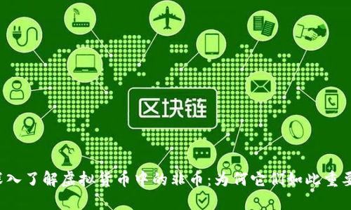 深入了解虚拟货币中的非币:为何它们如此重要?