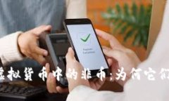 深入了解虚拟货币中的非币：为何它们如此重要