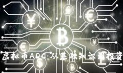 了解虚拟币ADC：从基础知识到投资策略