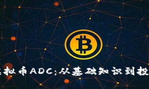 了解虚拟币ADC:从基础知识到投资策略