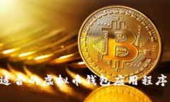 如何选择适合的虚拟币钱包应用程序：完整指南