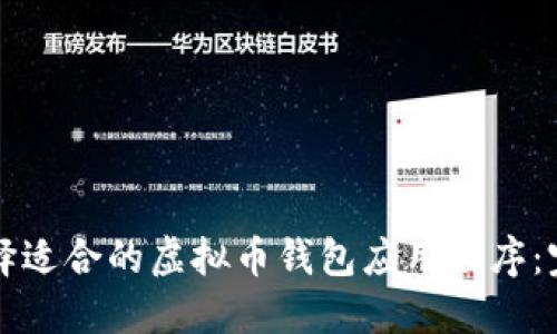 如何选择适合的虚拟币钱包应用程序:完整指南
