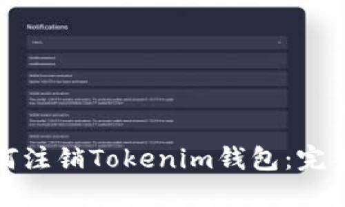 : 如何注销Tokenim钱包:完整指南