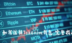 : 如何注销Tokenim钱包：完整指南