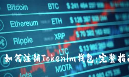 : 如何注销Tokenim钱包:完整指南