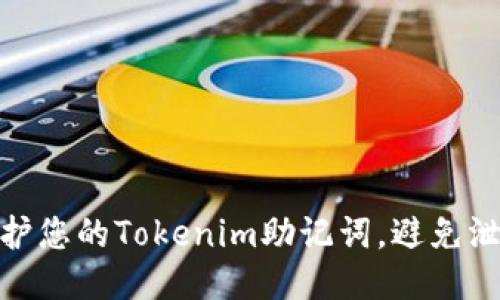 如何保护您的Tokenim助记词,避免泄漏风险