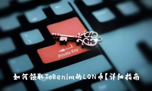 如何领取Tokenim的LON币?详细指南