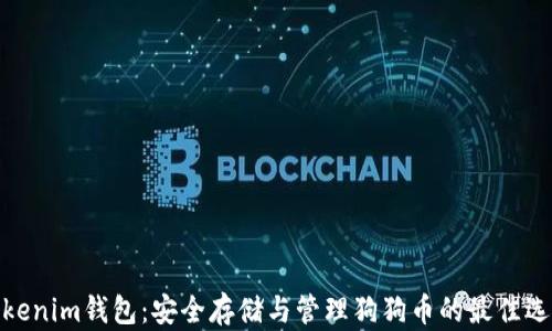 Tokenim钱包:安全存储与管理狗狗币的最佳选择