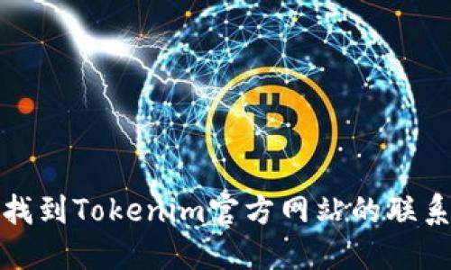 如何找到Tokenim官方网站的联系电话