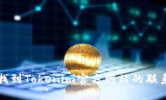 如何找到Tokenim官方网站的联系电话