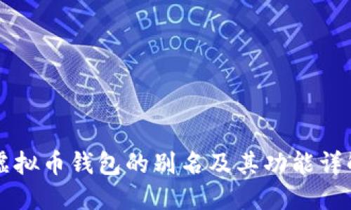 虚拟币钱包的别名及其功能详解