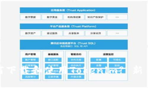 : 如何下载和使用Tokenim? 新手指南