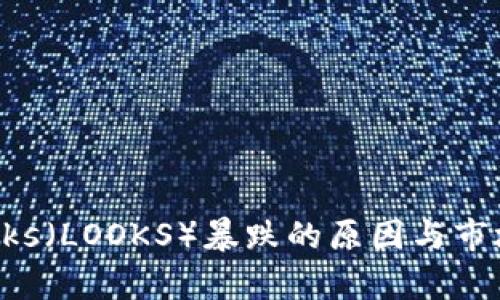 虚拟币Looks(LOOKS)暴跌的原因与市场影响分析