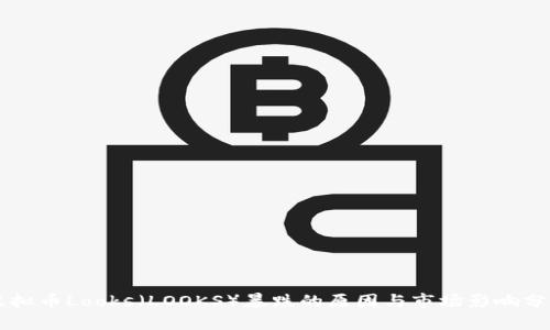 虚拟币Looks(LOOKS)暴跌的原因与市场影响分析
