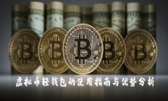 虚拟币轻钱包的使用指南与优势分析