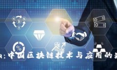 Tokenim：中国区块链技术与应用的先锋团队