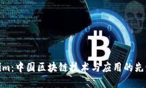 Tokenim:中国区块链技术与应用的先锋团队
