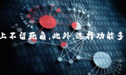    Tokenim能放BTC吗？详解Tokenim与BTC的兼容性  / 

 guanjianci  Tokenim, BTC, 加密货币, 钱包兼容性  /guanjianci 

近年来，随着区块链技术的快速发展，各种加密货币相继推出，其中比特币（BTC）作为最早也是最具影响力的加密货币之一，始终占据着市场的主导地位。而Tokenim作为一种新兴的数字资产平台，越来越受到用户的关注。在这个背景下，很多用户开始思考一个问题：Tokenim能放BTC吗？为了更好地了解这个问题，本文将对Tokenim的基本概念、与BTC的关系及兼容性进行深入探讨。

一、什么是Tokenim？

Tokenim是一种基于区块链技术的数字资产管理平台，用户可以在其中管理不同种类的加密货币和代币。Tokenim不仅支持主流的加密货币交易，还涵盖了多种新兴代币的交易和管理。用户通过Tokenim平台，可以方便地发送、接收和存储多种加密资产。

Tokenim的设计宗旨在于提供一个用户友好的环境，帮助新手和老手更好地理解加密货币的运作模式，并为用户提供全方位的资产管理服务。除了基本的存储和交易功能外，Tokenim还提供了诸如交易分析、市场趋势预测、资产组合管理等附加功能，帮助用户做出更为明智的投资决策。

二、比特币（BTC）的特点和优势

比特币是由中本聪在2009年首次推出的一种去中心化数字货币，没有中央银行或单一管理员。比特币基于区块链技术，通过一种称为“挖矿”的过程生成新币。比特币的特点和优势主要包括：

1. **去中心化**：比特币不受任何政府或金融机构的控制，确保其价值和真实性。由于去中心化的特性，比特币能够为用户提供更高的隐私和安全性。

2. **有限供应**：比特币的总供应量被限制在2100万枚，这意味着随着时间的推移，其稀缺性将增加。这种有限性使得比特币被视作一种潜在的价值储存方式。

3. **全球接受度**：比特币已经被众多商家、服务提供商和个人接受为交易手段，全球范围内有大量交易所支持比特币的交易与兑换。

4. **流动性强**：作为最早的加密货币，比特币拥有很高的市场流动性，用户可以方便地通过各种交易所进行买卖。

三、Tokenim与BTC的兼容性

在探讨Tokenim能否存放BTC之前，我们需要了解Tokenim的技术架构和支持的资产类型。根据Tokenim官方的介绍，该平台支持多种主流加密货币和代币的存储与管理，包括以太坊（ETH）、莱特币（LTC），以及ERC-20等一系列代币。然而，Tokenim是否支持比特币的存放，在此之前则需要确认其是否具备钱包的兼容性。

 Tokenim的核心功能之一是为用户提供多重数字资产的支持。这意味着用户可以在同一个钱包中管理多种加密资产，而不需要为每种资产开设一个独立的钱包。为了实现这一点，Tokenim需要支持多个区块链网络，而比特币作为独立的区块链，要求Tokenim具备与其进行交互的能力。如果Tokenim确实支持比特币存放，那么用户就可以方便地在平台上存放、管理和交易BTC。

四、Tokenim能放BTC的条件和注意事项

如果Tokenim平台确实能支持比特币存放，用户在使用时仍然需要注意一些条件和事项：

1. **平台声明**：首先，用户必须确认Tokenim是否在其官方网站或其他可信赖的渠道上明确声明了支持比特币存放。如果该声明存在，则可以继续后续操作；如果不存在，则应谨慎使用。

2. **网络费用**：在转移比特币到Tokenim钱包时，用户需了解转账的网络费用。比特币网络的交易费用可能会根据网络的拥堵程度波动，因此用户在转账前需确保其账户中有足够的BTC来支付此费用。

3. **安全性**：尽管Tokenim提供了多层安全保护措施，用户仍需确保其账户安全，如启用双因素身份验证（2FA）、保持设备安全等。同时，用户需了解Tokenim采用的存储方式，如冷热钱包的使用情况，以便选择更安全的管理方式。

4. **技术支持**：在遇到技术问题时，用户应及时联系Tokenim的客户支持，确保能够快速解决存放和交易过程中可能出现的问题。

五、总结

综上所述，Tokenim是否能存放比特币，取决于该平台的技术架构和运营策略。如果Tokenim声称支持比特币存放，用户则可以放心使用，但同时也需了解相关的注意事项和风险。随着区块链技术的不断发展，Tokenim或许可以为用户提供更为便捷的数字资产管理服务。当下，加密货币市场发展迅速，用户在此期间需保持信息的及时更新，确保能够更好地管理自己的数字资产。

可能相关问题

为了更好地帮助Tokenim与比特币的关系，下面将探讨五个可能相关的问题：

1. Tokenim和比特币之间的转账流程是怎样的？

转账流程通常涉及多个步骤，包括选择合适的钱包地址、网络确认和费用计算等。用户在Tokenim上进行BTC的转入和转出时，需确保了解每一个步骤。具体流程如下：

首先，用户需要在Tokenim平台上创建一个账户并完成身份认证。接着，用户在账户内生成比特币接收地址，此地址将用来接收转入的BTC。用户从其他钱包或交易所发送BTC时，需将该地址作为目标地址进行填写。在发送交易前，用户需确认目标地址的准确性。发送交易后，网络需要进行确认，通常时间取决于网络的拥堵情况与所选择的交易费用。用户可以在Tokenim平台上查看交易状态，并在确认完成后，余额将显示在用户的Tokenim账户中。

2. Tokenim在存储比特币时的安全性如何？

Tokenim平台着重于安全性，并采用了多重安全措施来保护用户的数字资产。首先，Tokenim平台可能会使用冷热钱包相结合的方式来存储资产，大部分资金存储在离线钱包中以降低被盗风险。此外，用户个人账户也可能会提供双因素身份验证（2FA）、加密技术、防DDoS攻击等安全保护措施，来确保用户账户的安全。

尽管Tokenim采取了多种措施保证安全性，用户在存储比特币时仍需保持警惕，如定期修改账户密码、保持登录设备的安全等，以便降低风险。

3. Tokenim有哪些功能适合加密货币交易者？

Tokenim平台为用户提供了多种功能，包括资产组合管理、市场行情分析、交易所一键连接等，有助于用户更好地进行加密货币的投资与交易。用户可以根据平台提供的数据分析来调整投资组合，及时捕捉市场机会。同时，Tokenim还提供了实时的市场行情，用户可以查看各种加密资产的实时价格和历史趋势。用户可以利用这些功能制定合理的投资决策，提升交易的成功率。

4. 比特币存储的费用和税务问题是什么？

在Tokenim中存储比特币时，用户需了解交易费用和税务问题。比特币的交易费用取决于网络情况，用户在进行转账时需要支付相应的矿工费，通常情况下这些费用会在转账操作中自动计算。而在税务方面，用户根据所在国家的不同，对加密货币的持有、转让和交易可能会有不同的税务要求。用户在进行交易时应理解当地的法规要求，以便合理报税。同时，用户也可以寻找专业的税务顾问以获取具体的指导。

5. 如何选择合适的数字资产管理平台？

选择合适的数字资产管理平台需要考虑多方面的因素，包括平台的安全性、底层技术、功能的丰富程度、用户体验及客服支持等。在选择平台时，用户需要确保其具备完善的安全措施，在用户账户及资产的保护上不留死角。此外，选择功能多样的平台也能提高交易的灵活性，提供更多投资选择。同时，用户可以参考其他用户的评价及使用体验，以帮助做出更明智的选择。

总之，Tokenim能否存放BTC的问题在于该平台的支持政策及技术实现，用户在使用前需进行充分的了解与确认，以确保其资产的安全与合理利用。