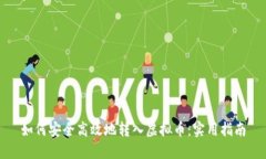 如何安全高效地转入虚拟币：实用指南