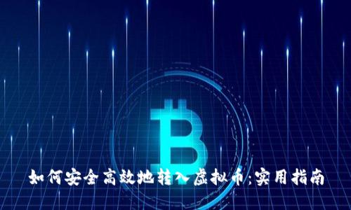 如何安全高效地转入虚拟币:实用指南