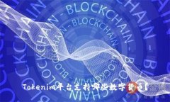 Tokenim平台支持哪些数字货币？