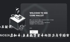 和关键词:uNCOiN虚拟币：未来数字货币的潜力与市