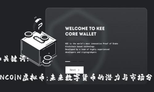 和关键词:
uNCOiN虚拟币:未来数字货币的潜力与市场分析