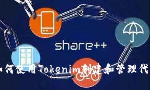 如何使用Tokenim创建和管理代币